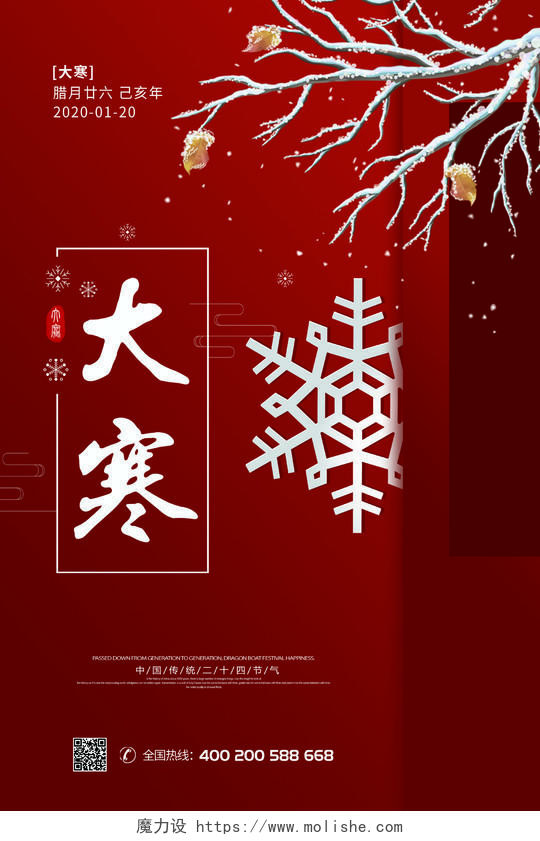 红色雪花大寒二十四节气微信宣传公司宣传节气海报